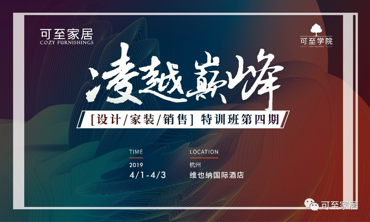 凌越巔峰 | 可至全國終端門(mén)店特訓班第四期圓滿(mǎn)落幕！