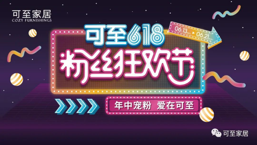 年中寵粉 | 可至粉絲狂歡節圓滿(mǎn)落幕，共期未來(lái)！