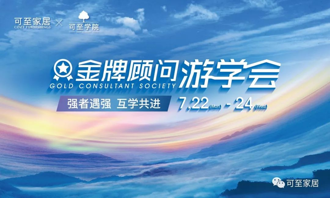 可至游學(xué)會(huì ) | 可至菁英游學(xué)會(huì )鄭州站，強者遇強，集采所長(cháng)