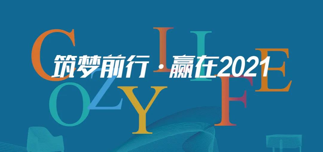 筑夢(mèng)前行 贏(yíng)在2021 | 可至春季軟裝精英團隊培訓班圓滿(mǎn)收官！