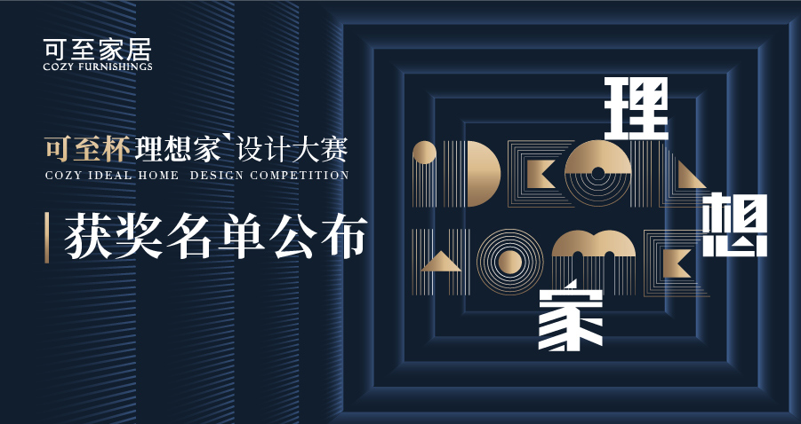 可至杯“理想家”設計大賽獲獎名單揭曉！