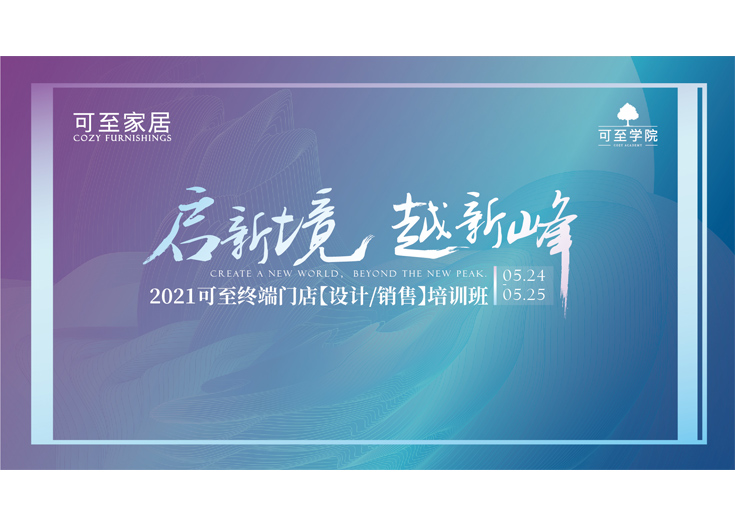 啟新境·越新峰 | 2021可至終端門(mén)店培訓班圓滿(mǎn)落幕！