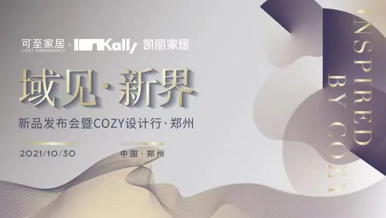 域見(jiàn)?新界 | 新品發(fā)布會(huì )暨COZY設計行?鄭州圓滿(mǎn)收官！