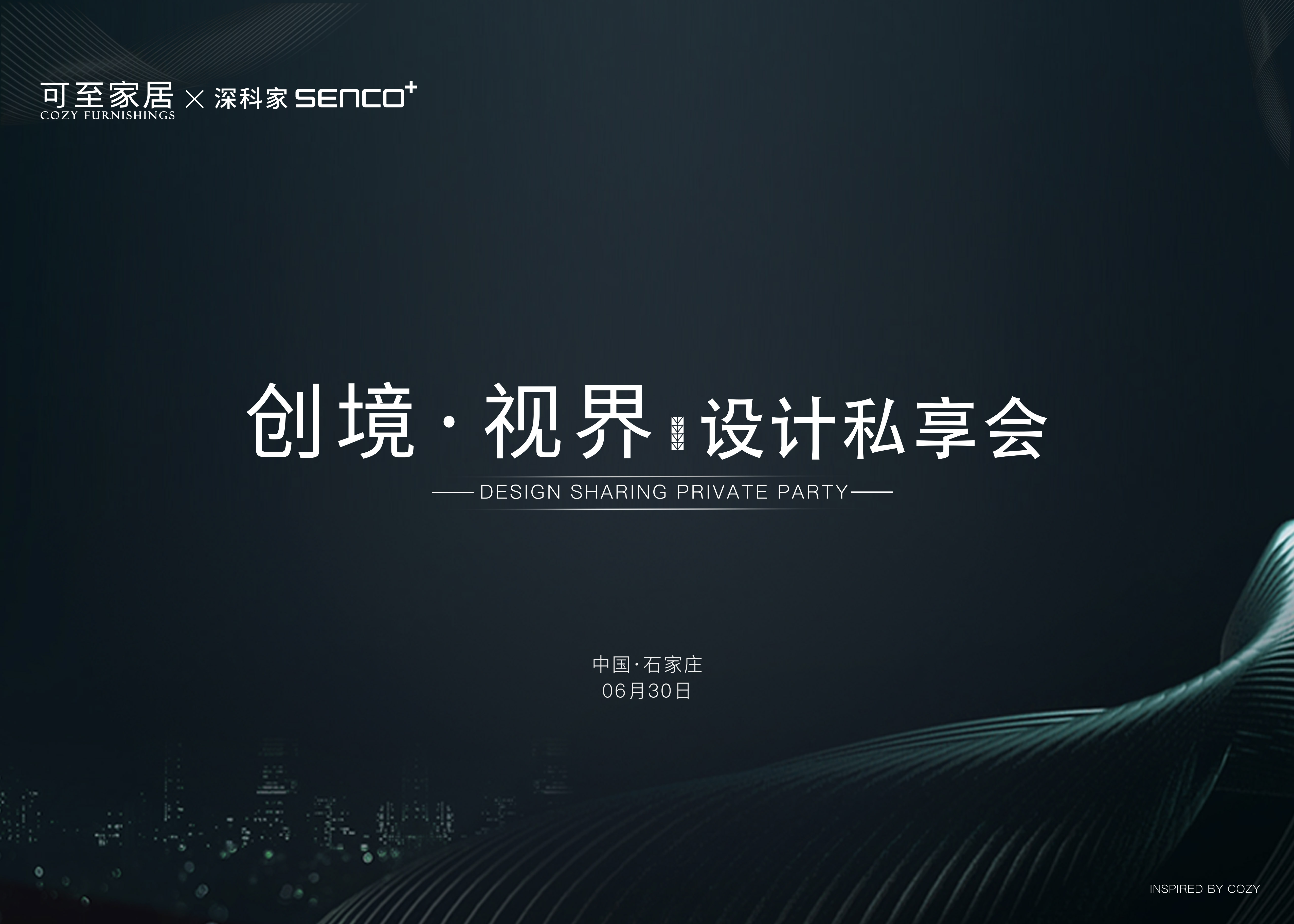 創(chuàng  )境·視界｜新品發(fā)布會(huì )暨COZY設計私享會(huì )·石家莊站圓滿(mǎn)成功！